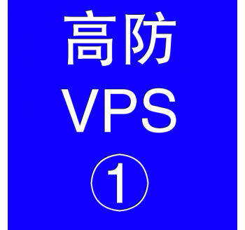 美国高防VPS主机2048M，发布搜索引擎